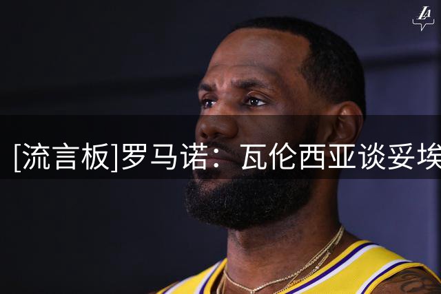 [流言板]罗马诺：瓦伦西亚谈妥埃利奥特个人条款，正与利物浦谈判